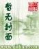 18世纪之新中华帝国 作者：安徽福利彩票